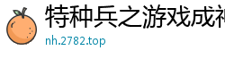 特种兵之游戏成神茄子去皮